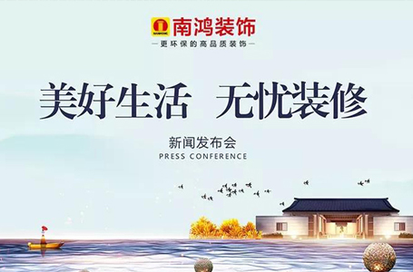 【Nice·Home】南鴻裝飾“美好生活·無憂裝修”新聞發(fā)布會隆重舉行