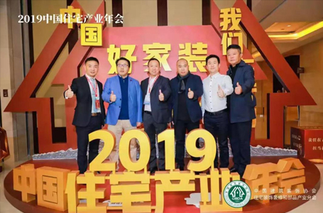 責(zé)任在心，擔(dān)當(dāng)在行——2019中國住宅產(chǎn)業(yè)年會，南鴻在行動