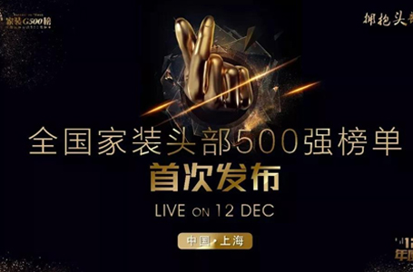 喜報！南鴻裝飾上榜家裝500強！