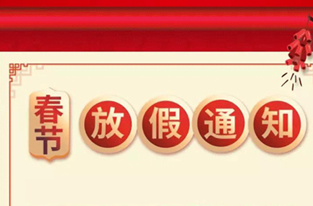 【放假通知】南鴻裝飾祝所有新老客戶新年快樂