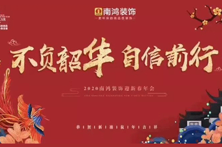 不負(fù)韶華，自信前行！！2019年南鴻表彰大會(huì)暨文藝晚會(huì)隆重舉行！