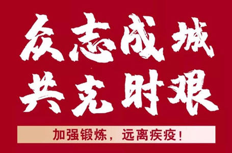 抗擊疫情，我們并肩戰(zhàn)“疫”