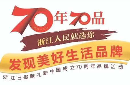 喜報(bào)！南鴻裝飾上榜浙江70年70品，成為室內(nèi)裝修類唯一入選品牌！