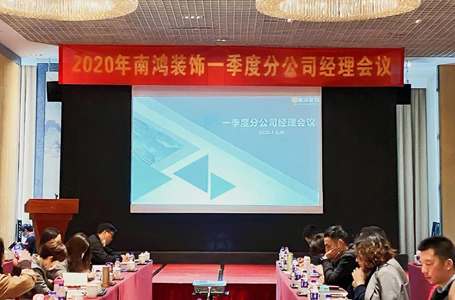 為企業(yè)發(fā)展注入強(qiáng)心劑——南鴻裝飾第一季度分公司經(jīng)理會(huì)議順利召開！