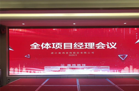 服務和品質同行——2020年南鴻裝飾第二次全體項目經(jīng)理會議圓滿落幕