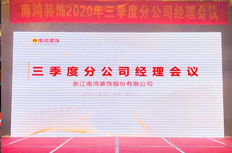 全力以赴，決勝全年——南鴻裝飾第三季度分公司經(jīng)理會(huì)議順利召開