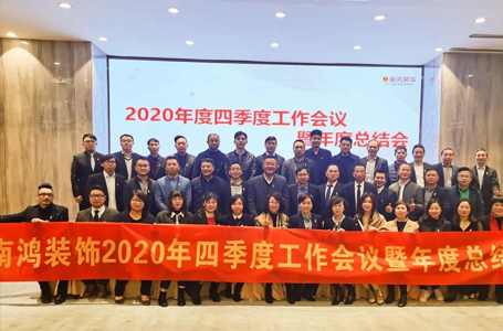 承前啟后，迎戰(zhàn)2021丨2020年度管理層大會(huì)圓滿召開(kāi)
