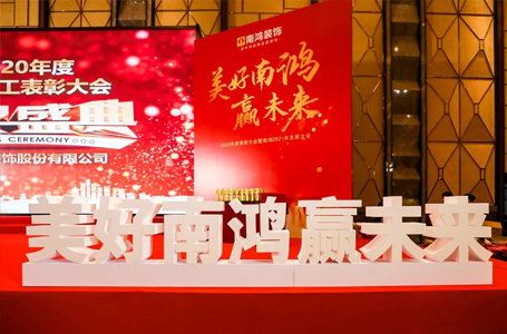 美好南鴻贏未來丨南鴻裝飾2020年度表彰大會隆重舉行！