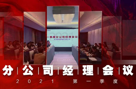 謀定而動，篤行致遠(yuǎn)丨南鴻裝飾第一季度分公司經(jīng)理大會隆重召開！