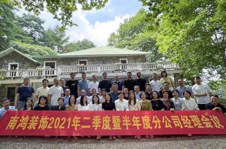 歷史新高，步履不停！南鴻裝飾2021半年度分公司經(jīng)理大會隆重召開