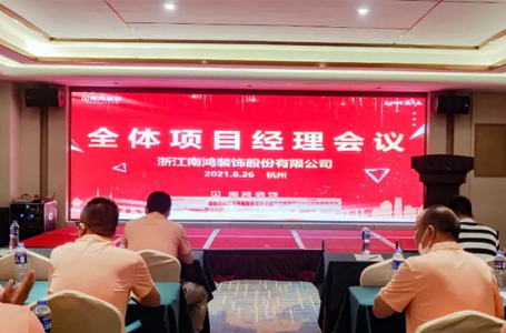 把握工程質量，緊跟行業(yè)發(fā)展丨南鴻8月份月度項目經理大會順利召開