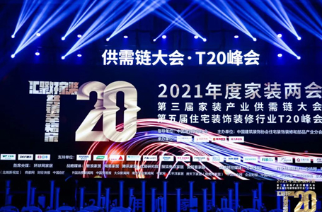 T20家裝峰會(huì)丨南鴻裝飾董事長專題演講：走出內(nèi)卷，共贏美好明天