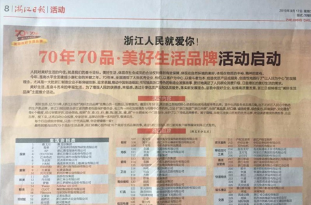 70年70品 | 南鴻上榜浙報(bào)“美好生活品牌”啦！
