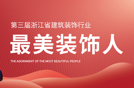 榮譽丨2021最美裝飾人！祝旭慷董事長再獲殊榮