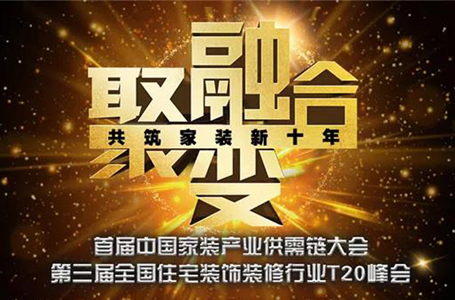 T20家裝兩會(huì)召開：信息化、產(chǎn)業(yè)化將是裝企未來發(fā)展的基石所在