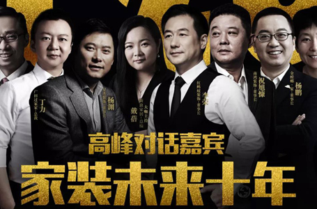 【南鴻大事】全國(guó)家裝T20峰會(huì)，一場(chǎng)前所未有的產(chǎn)業(yè)盛會(huì)，即將來襲！