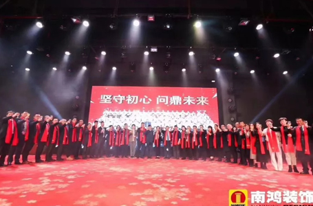 堅(jiān)守初心 問鼎未來——南鴻裝飾2019年新春晚會(huì)圓滿落幕