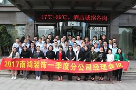 南鴻裝飾2017年第一季度分公司經理會議