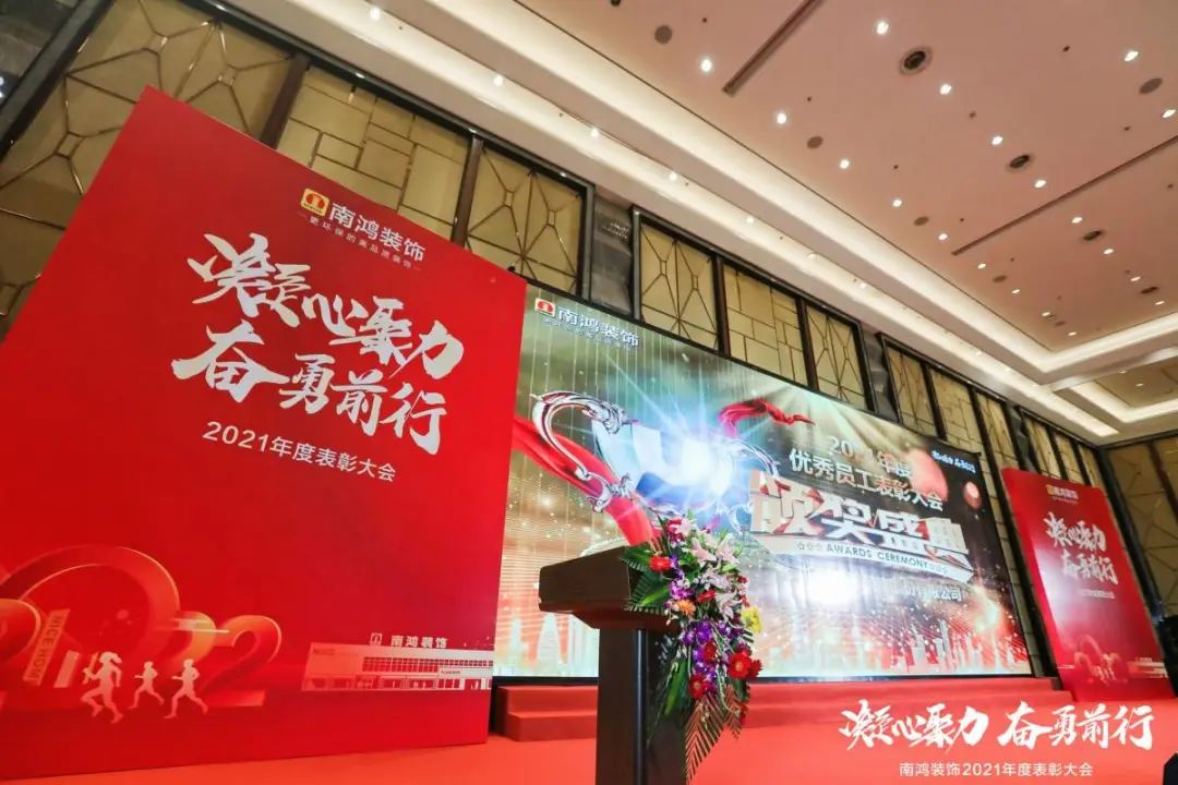 凝心聚力，奮勇前行 | 2021年南鴻裝飾表彰大會圓滿召開