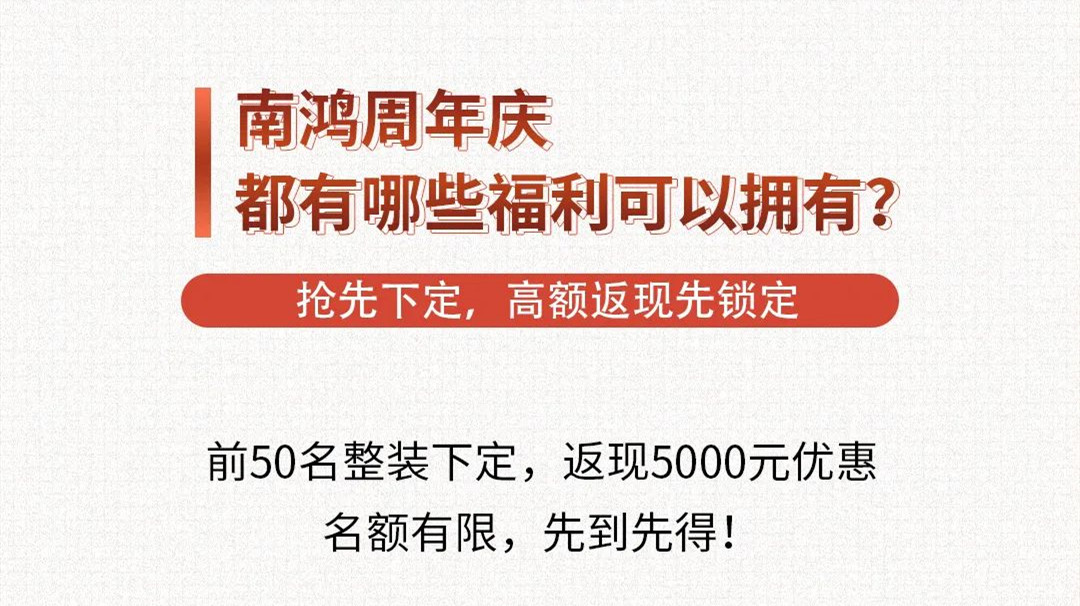 南鴻裝飾周年慶福利來啦，快戳！