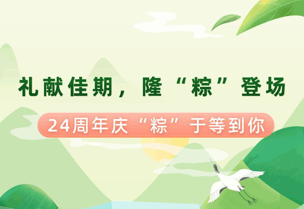【禮獻(xiàn)假期，隆“粽”登場】南鴻24周年慶來嘍