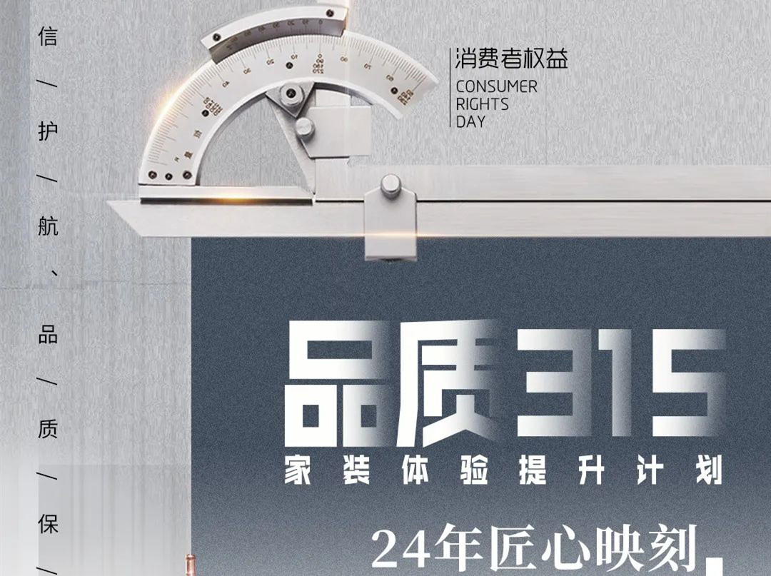 品質護航 安心無憂 | 315工地大巡查