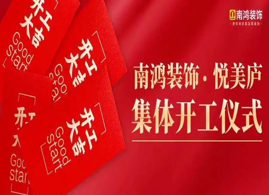 熱烈恭賀悅美廬業(yè)主集體開工大吉！