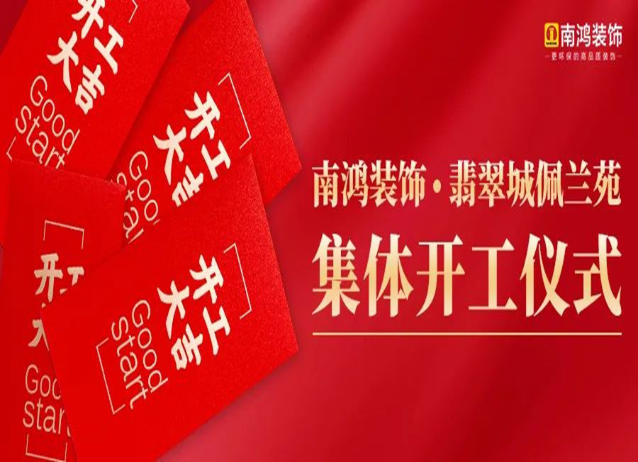 翡翠城佩蘭苑集體開工，南鴻裝飾——業(yè)主們的共同選擇