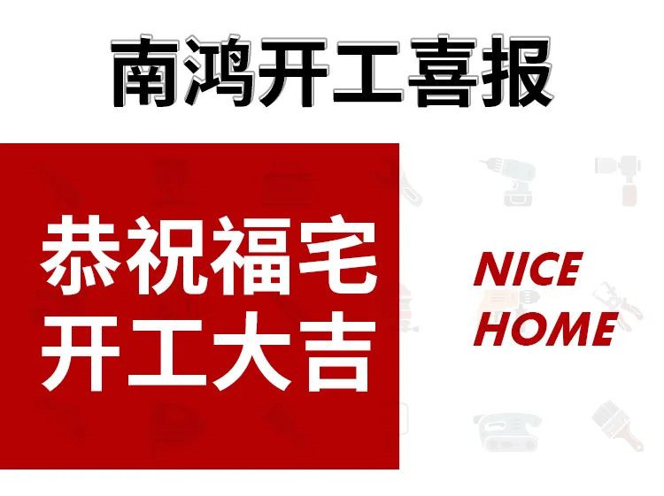91套開工！南鴻裝飾恭祝業(yè)主朋友們開工大吉！