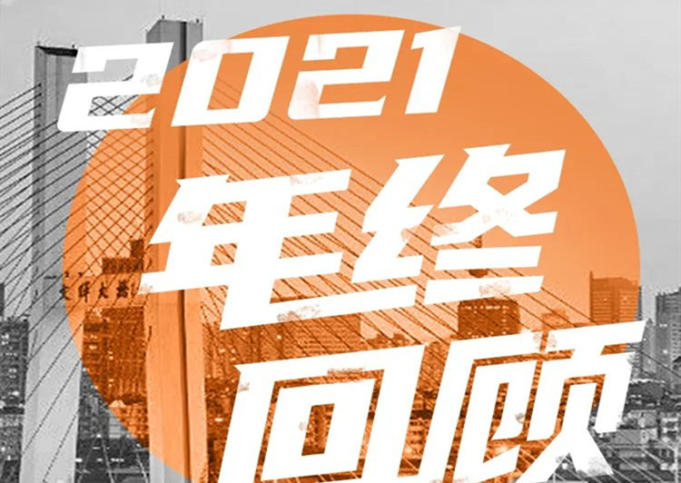 年終盤點(diǎn) | 2021沒有白走的路，每一步都算數(shù)
