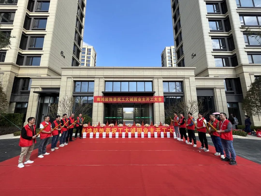 熱烈恭賀工大誠(chéng)園業(yè)主集體開(kāi)工大吉！