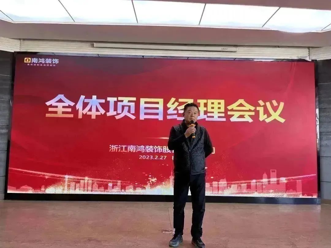 新征程，再出發(fā)丨南鴻裝飾2023年度首次項目經(jīng)理會議隆重召