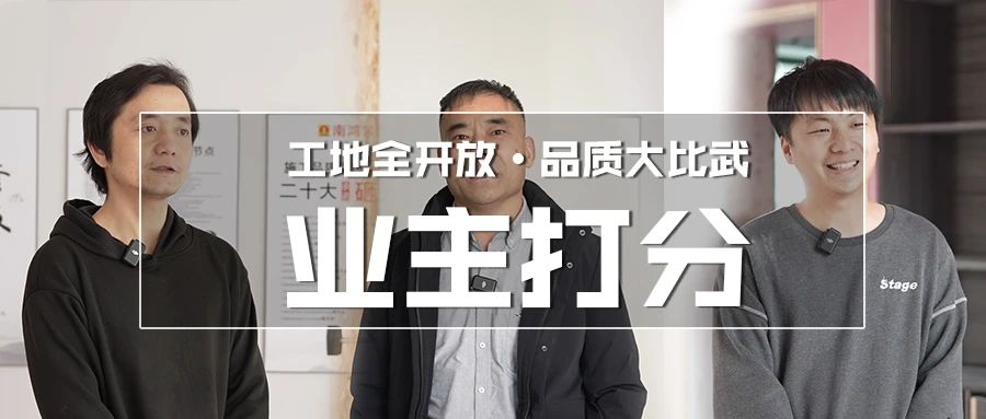 【品質(zhì)大比武】品質(zhì)筑家，看看業(yè)主怎么說