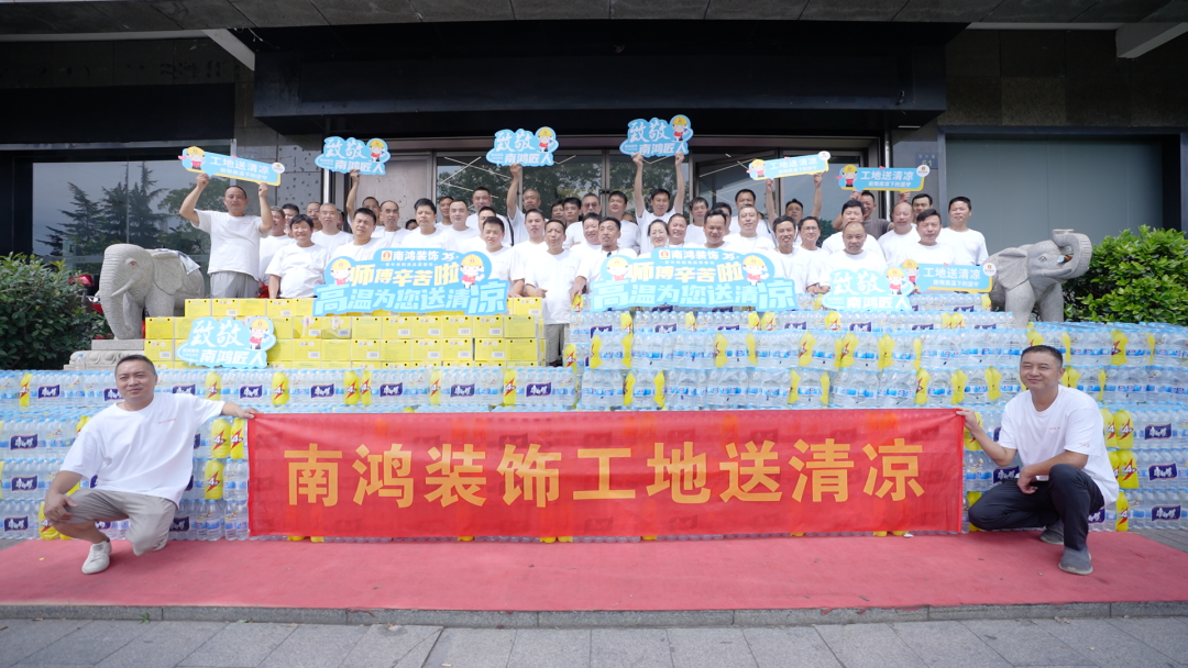 南鴻工地送清涼，致敬高溫下的堅(jiān)守