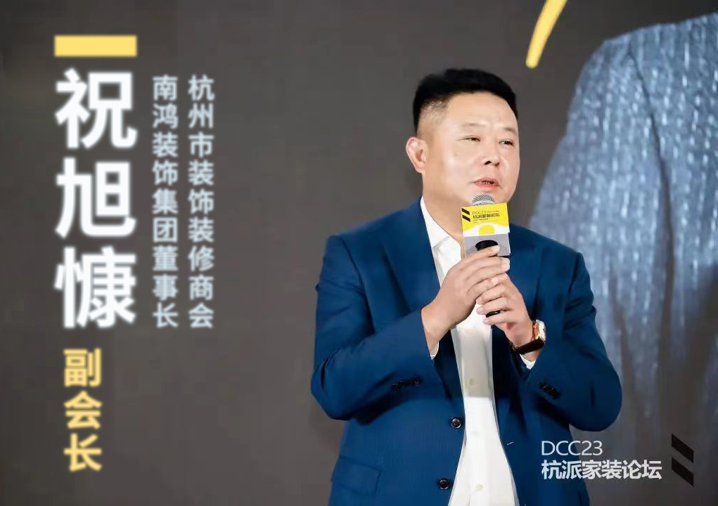 杭派家裝論壇成功舉辦，南鴻裝飾董事長祝旭慷出席與會