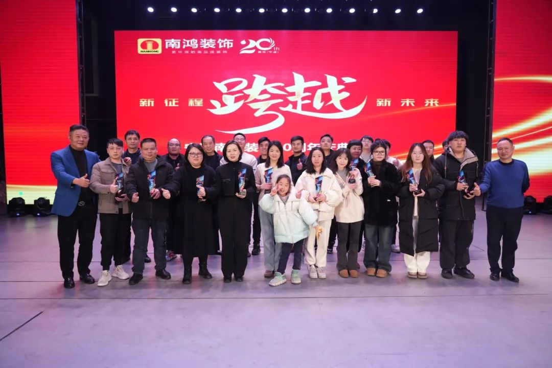 初心賡續(xù)方砥礪，廿載芳華正青春丨寧波南鴻裝飾二十周年慶典完滿落幕