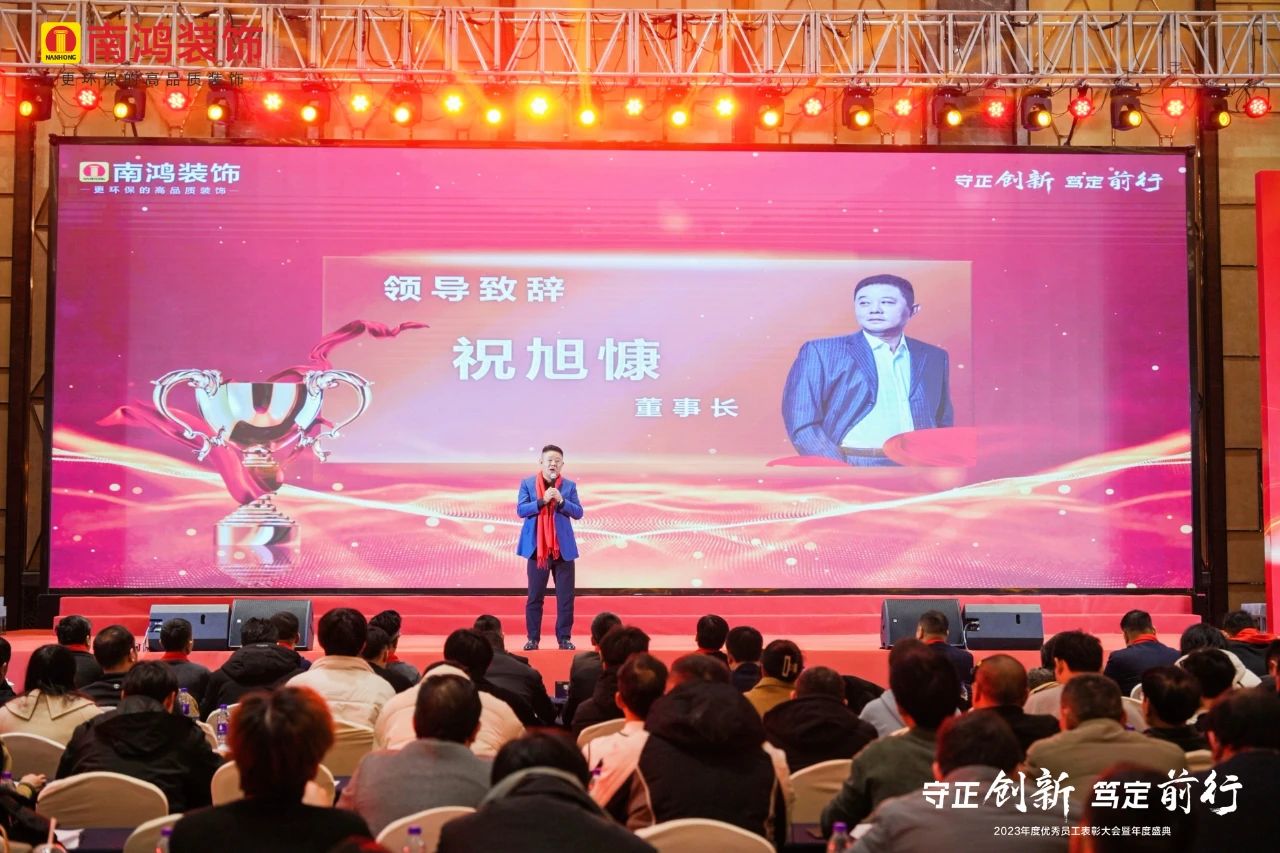 守正創(chuàng)新，篤定前行丨南鴻裝飾2023年度表彰大會隆重舉行