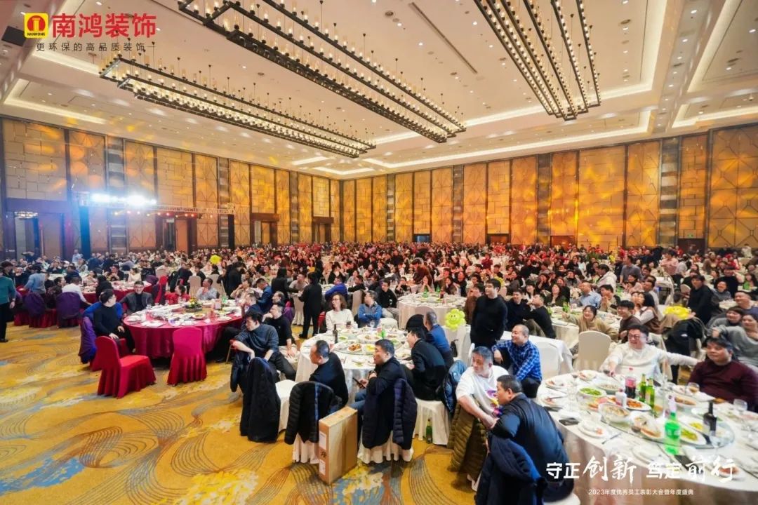 守正創(chuàng)新，篤定前行丨南鴻裝飾2023年會慶典圓滿落幕