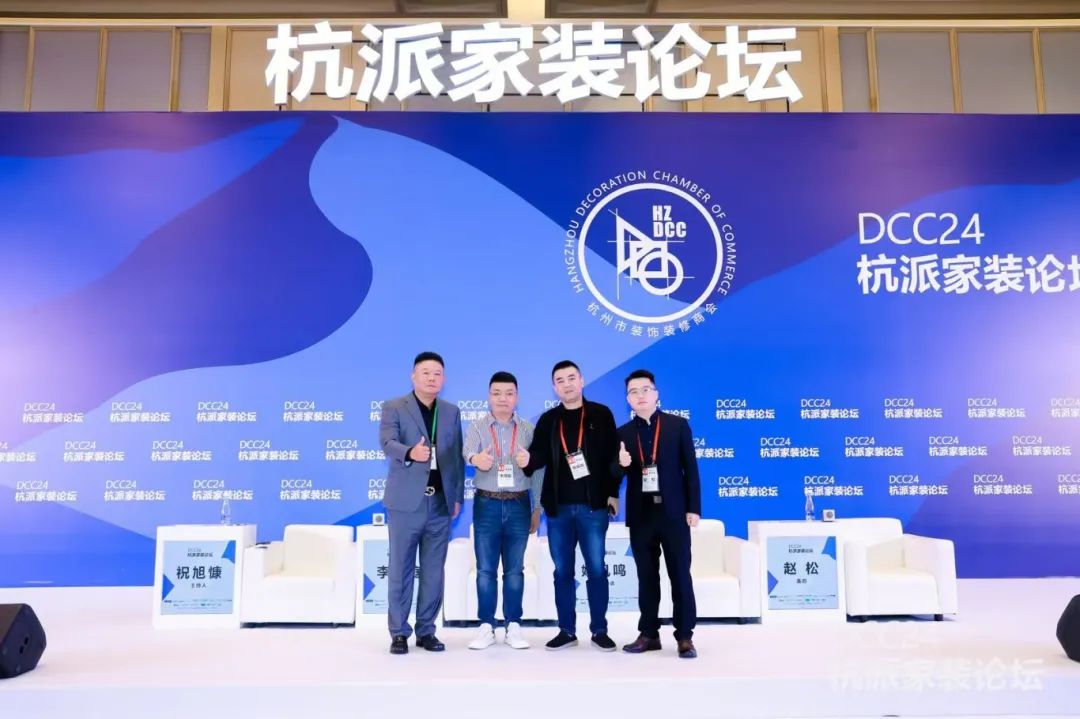 DCC24杭派家裝論壇圓滿舉辦，南鴻裝飾董事長(zhǎng)祝旭慷與會(huì)出席