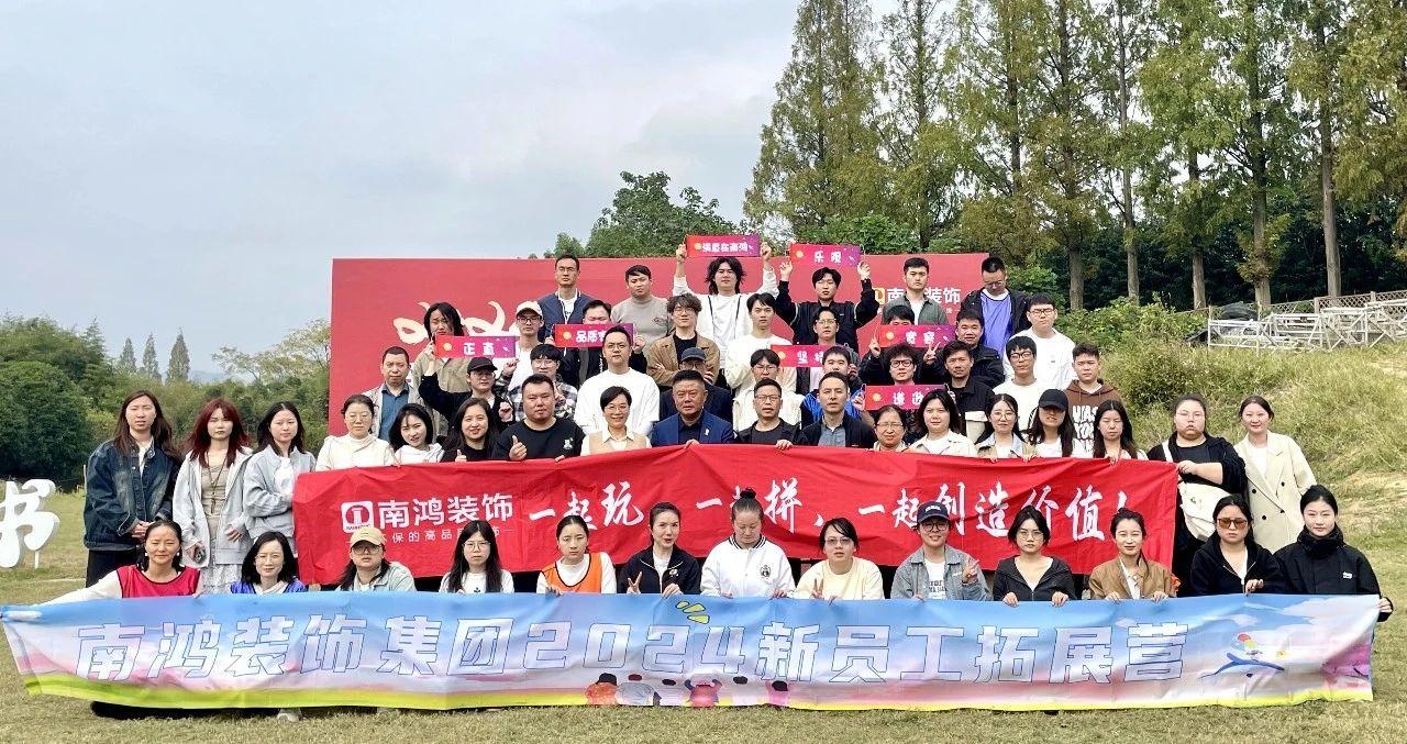 意氣風(fēng)發(fā) ，日升月恒|南鴻裝飾2024年度新員工團(tuán)建培訓(xùn)圓滿落幕