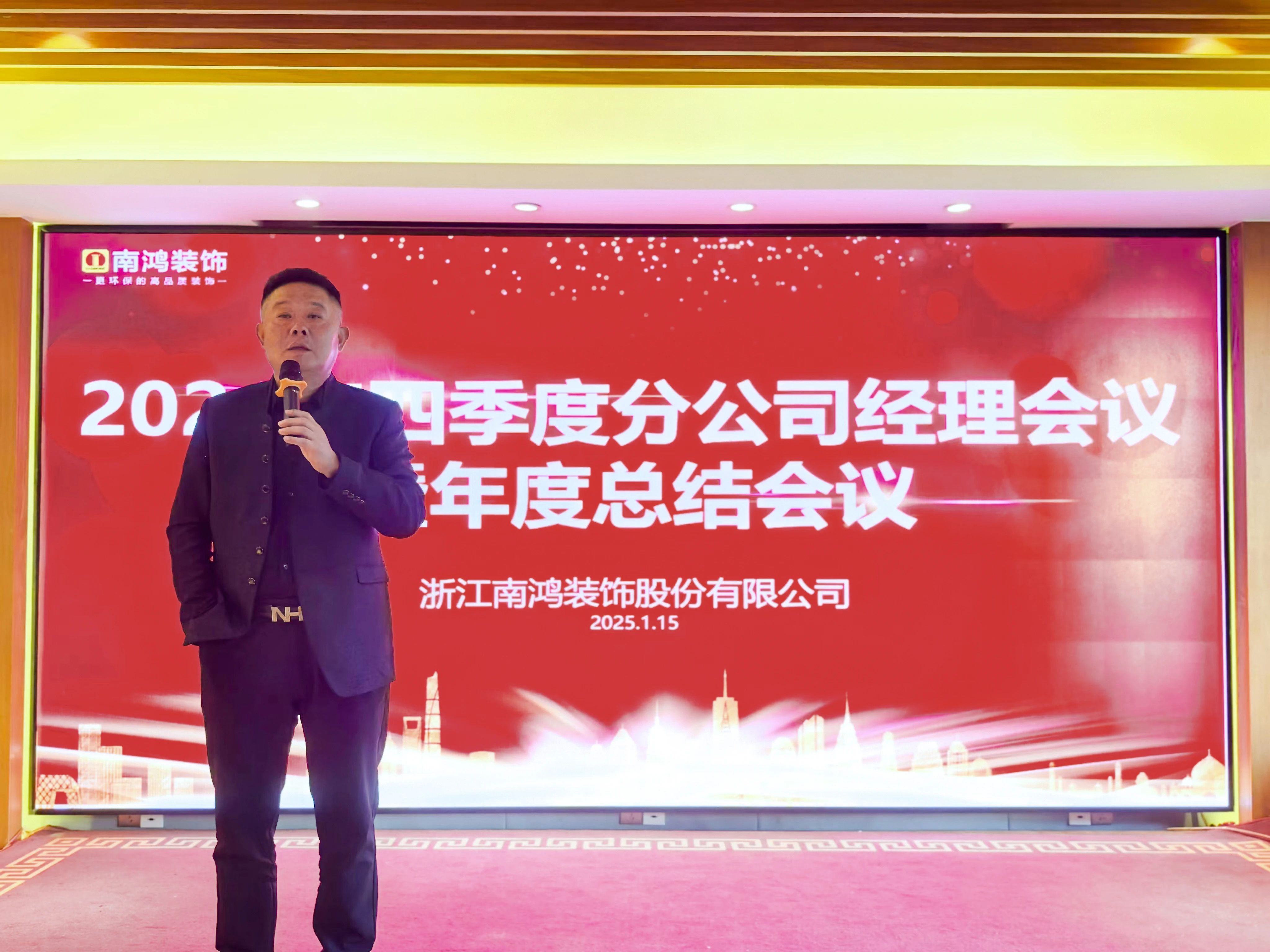 行而不輟，破浪前行丨南鴻裝飾四季度分公司經(jīng)理會(huì)議暨年度總結(jié)會(huì)圓滿(mǎn)舉行
