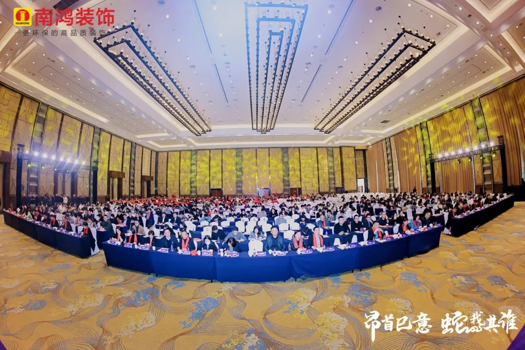 昂首巳意啟新程，蛇我其誰(shuí)譜華章丨南鴻裝飾2024年度表彰大會(huì)隆重舉行