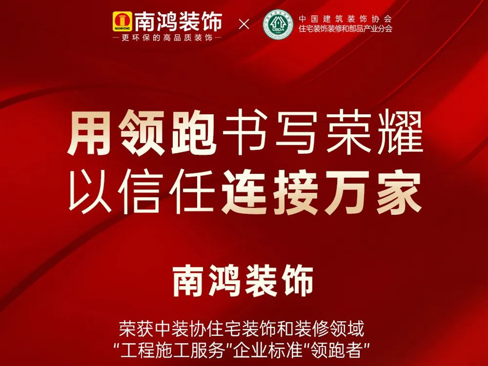 權(quán)威發(fā)布丨南鴻裝飾榮獲全國(guó)家裝標(biāo)準(zhǔn)“領(lǐng)跑者”稱(chēng)號(hào)