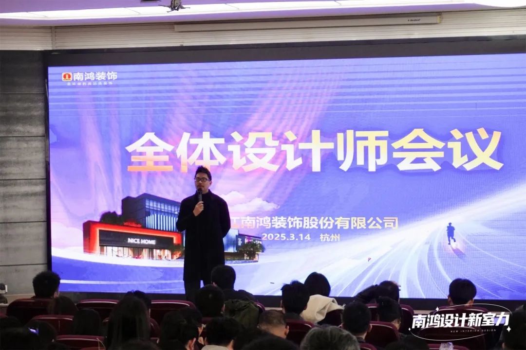 南鴻裝飾三月全體設(shè)計(jì)師會(huì)議精彩解讀
