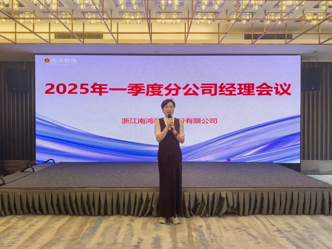 春山可望啟新程丨南鴻裝飾一季度會(huì)議錨定發(fā)展新篇